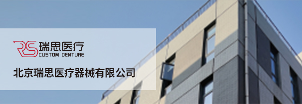 北京瑞思医疗器械有限公司