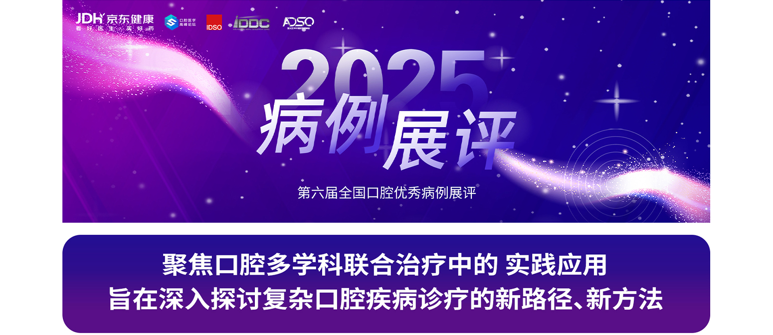 全国口腔优秀病例展评