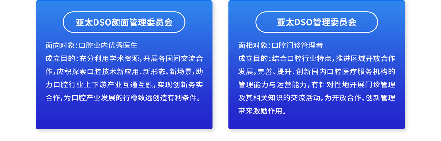 亚太DSO颜面管理委员会