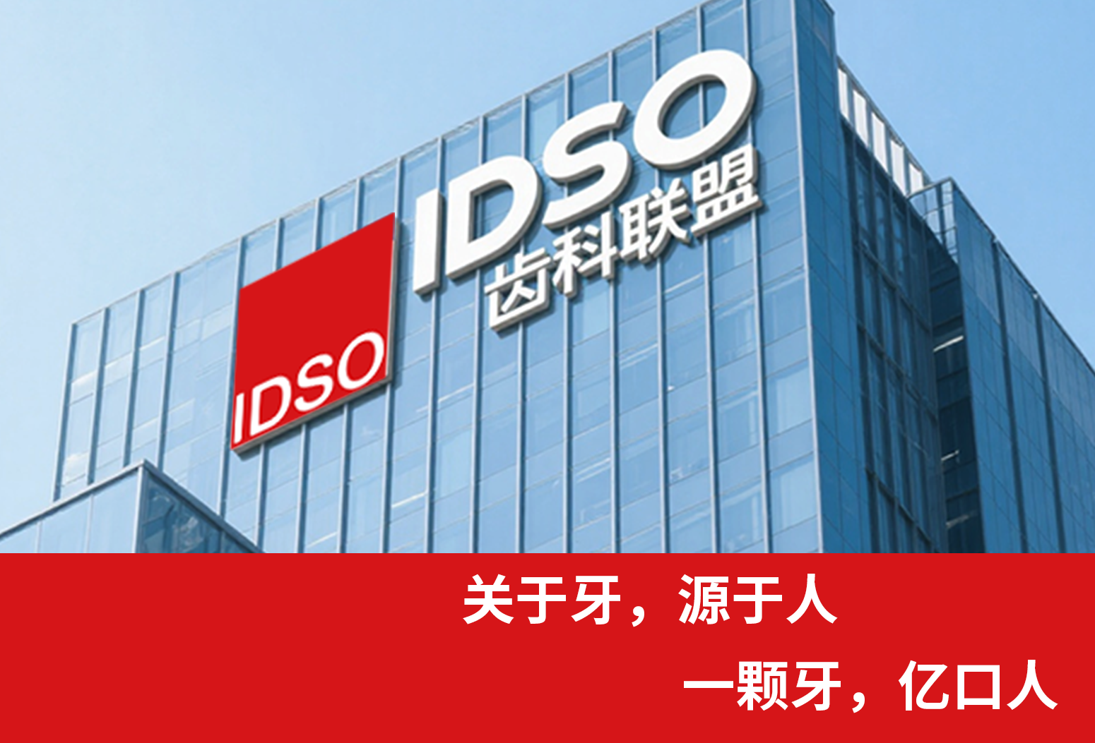 关于牙，源于人，一颗牙，亿口人