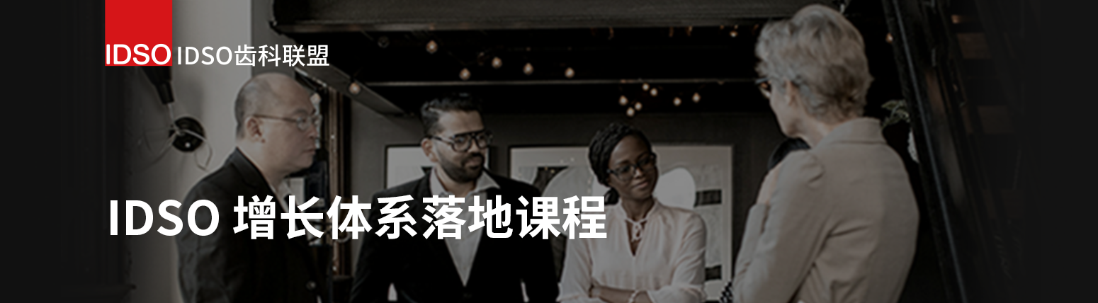 IDSO齿科联盟banner